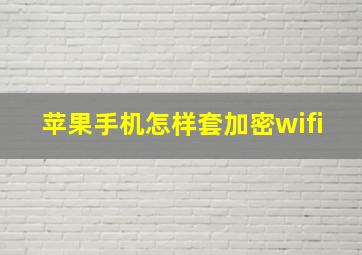 苹果手机怎样套加密wifi