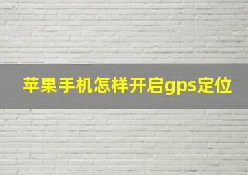 苹果手机怎样开启gps定位