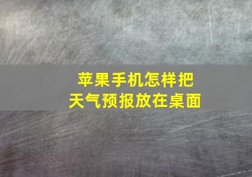 苹果手机怎样把天气预报放在桌面