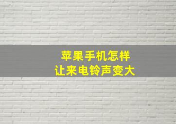 苹果手机怎样让来电铃声变大