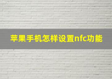 苹果手机怎样设置nfc功能