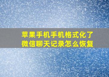 苹果手机手机格式化了微信聊天记录怎么恢复