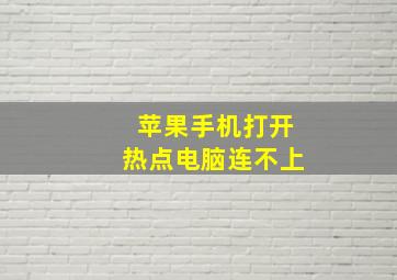 苹果手机打开热点电脑连不上