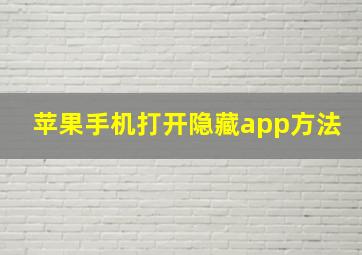 苹果手机打开隐藏app方法