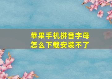 苹果手机拼音字母怎么下载安装不了