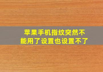 苹果手机指纹突然不能用了设置也设置不了