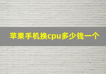 苹果手机换cpu多少钱一个