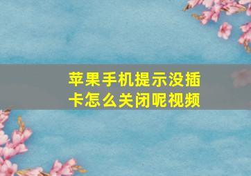 苹果手机提示没插卡怎么关闭呢视频