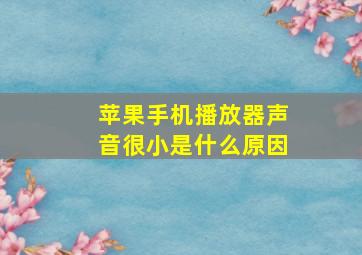 苹果手机播放器声音很小是什么原因