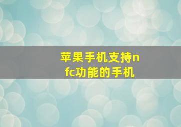 苹果手机支持nfc功能的手机