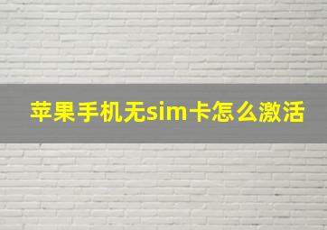 苹果手机无sim卡怎么激活