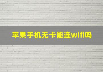 苹果手机无卡能连wifi吗