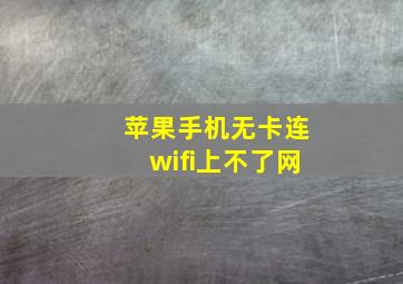 苹果手机无卡连wifi上不了网