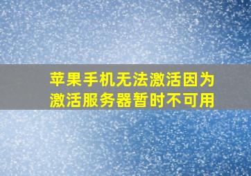 苹果手机无法激活因为激活服务器暂时不可用