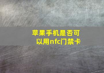 苹果手机是否可以用nfc门禁卡