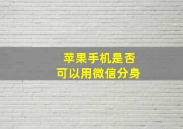 苹果手机是否可以用微信分身