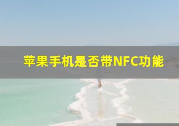 苹果手机是否带NFC功能