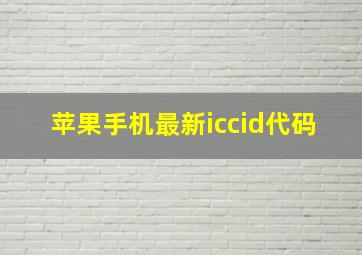 苹果手机最新iccid代码