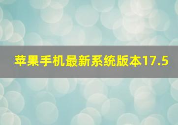 苹果手机最新系统版本17.5