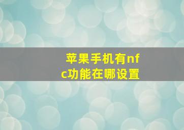 苹果手机有nfc功能在哪设置