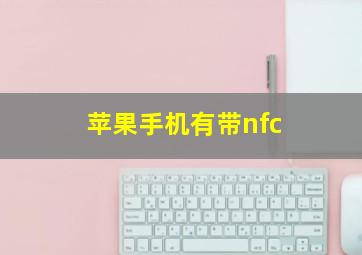 苹果手机有带nfc