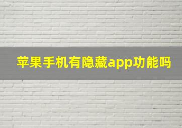 苹果手机有隐藏app功能吗