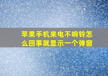 苹果手机来电不响铃怎么回事就显示一个弹窗