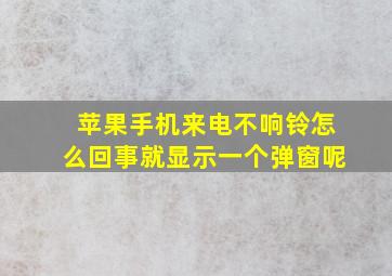 苹果手机来电不响铃怎么回事就显示一个弹窗呢