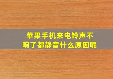 苹果手机来电铃声不响了都静音什么原因呢