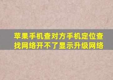 苹果手机查对方手机定位查找网络开不了显示升级网络