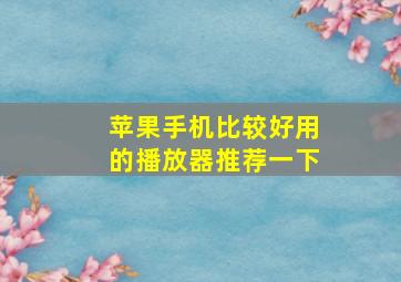 苹果手机比较好用的播放器推荐一下