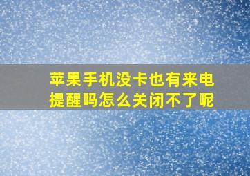 苹果手机没卡也有来电提醒吗怎么关闭不了呢