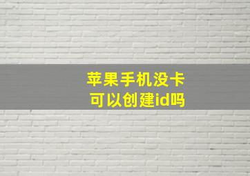 苹果手机没卡可以创建id吗