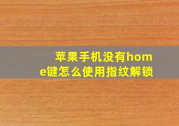 苹果手机没有home键怎么使用指纹解锁