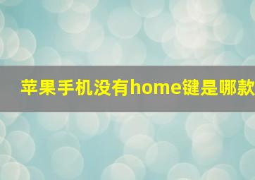 苹果手机没有home键是哪款