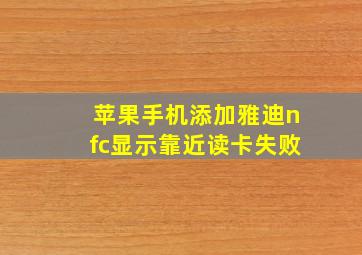 苹果手机添加雅迪nfc显示靠近读卡失败