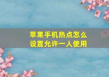 苹果手机热点怎么设置允许一人使用