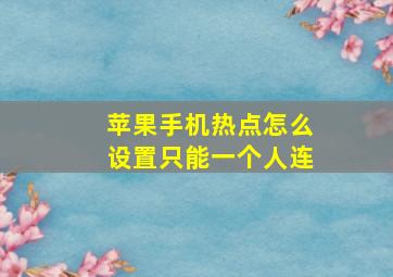 苹果手机热点怎么设置只能一个人连