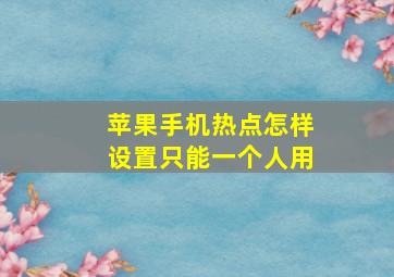 苹果手机热点怎样设置只能一个人用