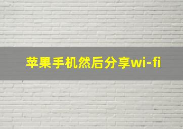 苹果手机然后分享wi-fi