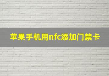 苹果手机用nfc添加门禁卡