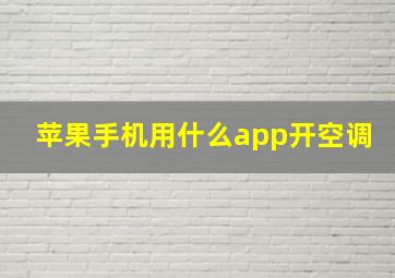 苹果手机用什么app开空调