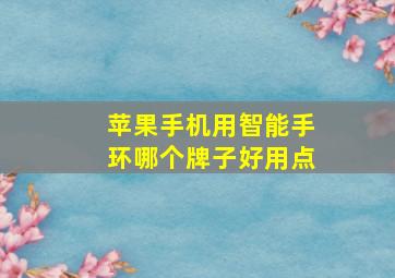 苹果手机用智能手环哪个牌子好用点