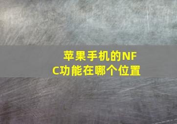 苹果手机的NFC功能在哪个位置