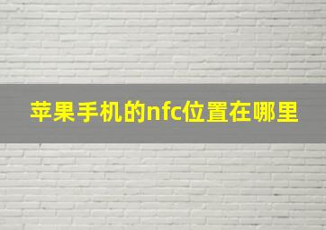 苹果手机的nfc位置在哪里