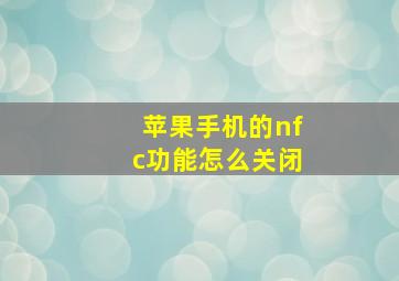 苹果手机的nfc功能怎么关闭