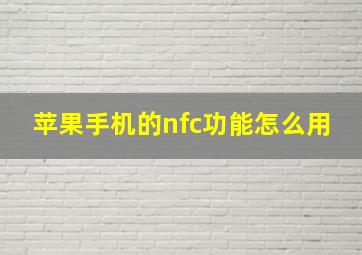 苹果手机的nfc功能怎么用