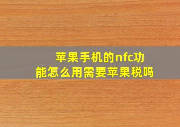 苹果手机的nfc功能怎么用需要苹果税吗