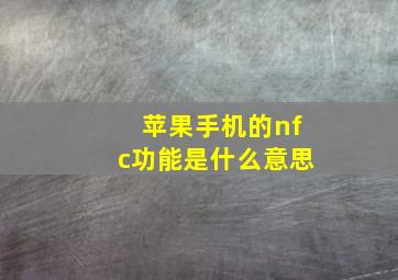 苹果手机的nfc功能是什么意思