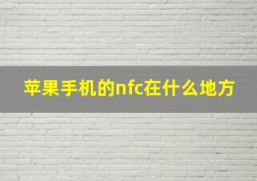 苹果手机的nfc在什么地方